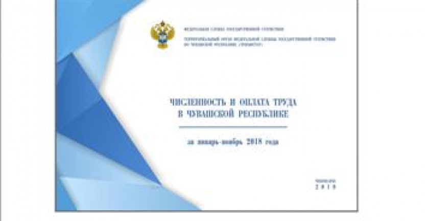 О бюллетене «Численность и оплата труда в Чувашской Республике за январь-ноябрь 2018 года»